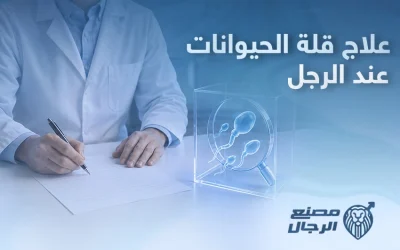 تعرف إلى سبل علاج قلة الحيوانات عند الرجل
